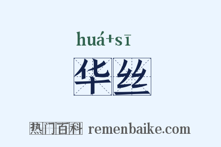 华丝是什么意思的图片